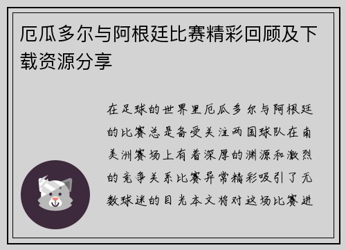 厄瓜多尔与阿根廷比赛精彩回顾及下载资源分享