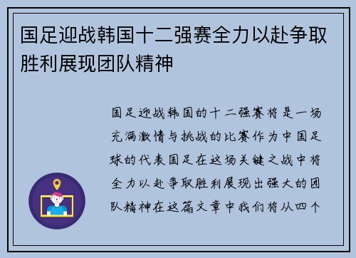 国足迎战韩国十二强赛全力以赴争取胜利展现团队精神
