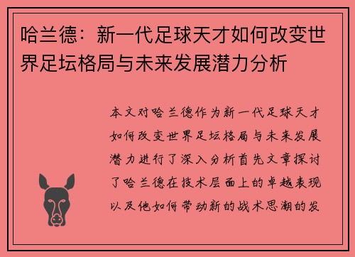 哈兰德：新一代足球天才如何改变世界足坛格局与未来发展潜力分析