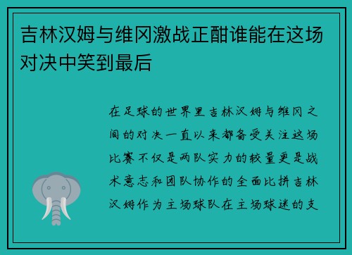 吉林汉姆与维冈激战正酣谁能在这场对决中笑到最后