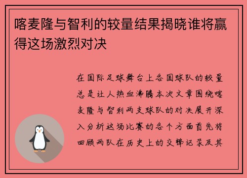 喀麦隆与智利的较量结果揭晓谁将赢得这场激烈对决