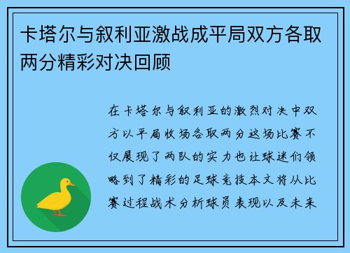 卡塔尔与叙利亚激战成平局双方各取两分精彩对决回顾