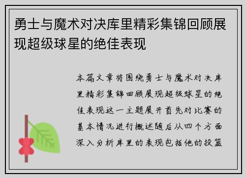 勇士与魔术对决库里精彩集锦回顾展现超级球星的绝佳表现