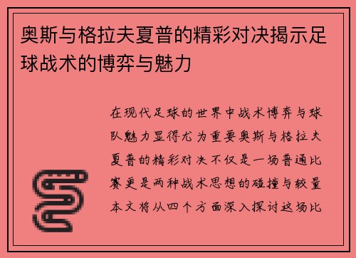 奥斯与格拉夫夏普的精彩对决揭示足球战术的博弈与魅力