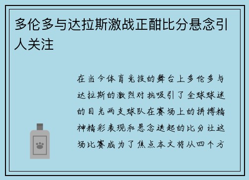 多伦多与达拉斯激战正酣比分悬念引人关注