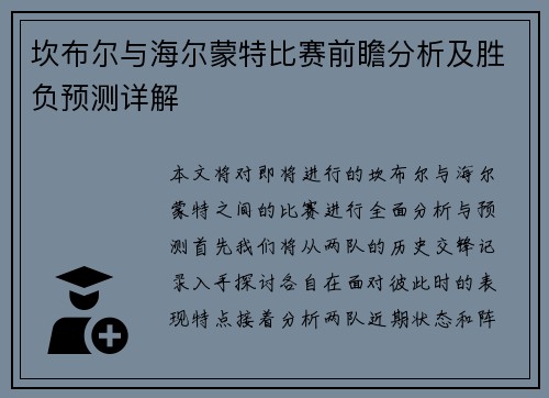 坎布尔与海尔蒙特比赛前瞻分析及胜负预测详解