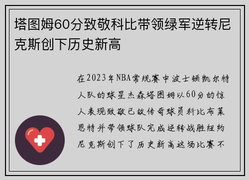 塔图姆60分致敬科比带领绿军逆转尼克斯创下历史新高