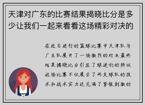 天津对广东的比赛结果揭晓比分是多少让我们一起来看看这场精彩对决的精彩瞬间