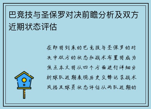 巴竞技与圣保罗对决前瞻分析及双方近期状态评估