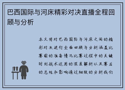 巴西国际与河床精彩对决直播全程回顾与分析