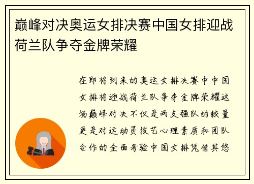 巅峰对决奥运女排决赛中国女排迎战荷兰队争夺金牌荣耀