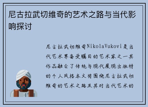 尼古拉武切维奇的艺术之路与当代影响探讨