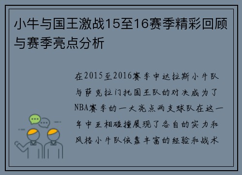 小牛与国王激战15至16赛季精彩回顾与赛季亮点分析