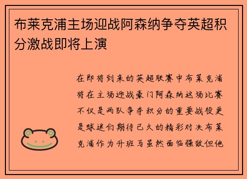 布莱克浦主场迎战阿森纳争夺英超积分激战即将上演