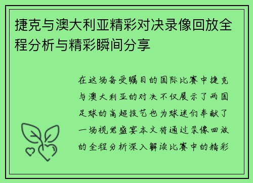 捷克与澳大利亚精彩对决录像回放全程分析与精彩瞬间分享