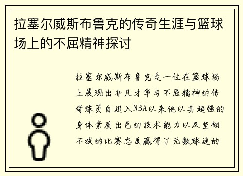拉塞尔威斯布鲁克的传奇生涯与篮球场上的不屈精神探讨