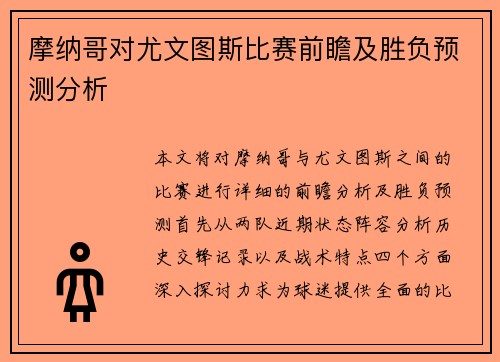 摩纳哥对尤文图斯比赛前瞻及胜负预测分析