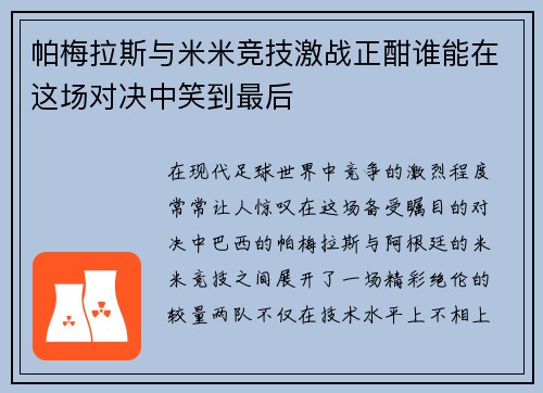 帕梅拉斯与米米竞技激战正酣谁能在这场对决中笑到最后