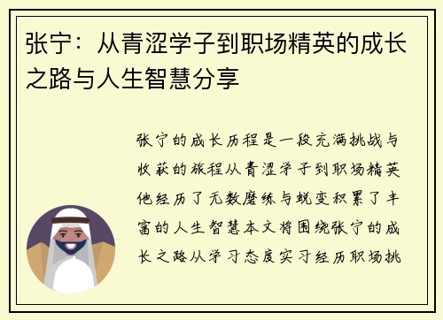 张宁：从青涩学子到职场精英的成长之路与人生智慧分享