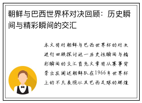 朝鲜与巴西世界杯对决回顾：历史瞬间与精彩瞬间的交汇