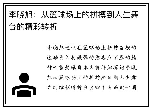 李晓旭：从篮球场上的拼搏到人生舞台的精彩转折