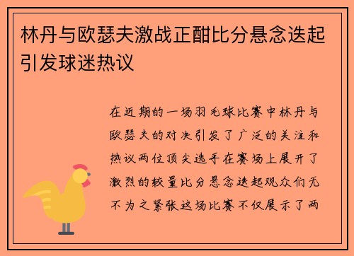 林丹与欧瑟夫激战正酣比分悬念迭起引发球迷热议