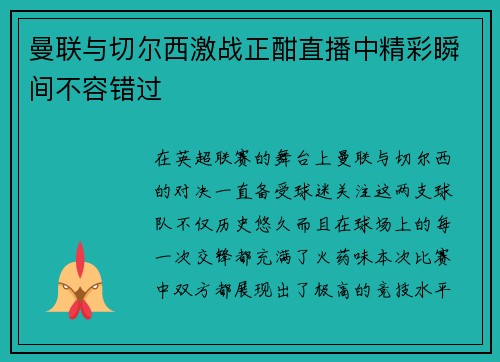 曼联与切尔西激战正酣直播中精彩瞬间不容错过