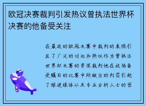 欧冠决赛裁判引发热议曾执法世界杯决赛的他备受关注
