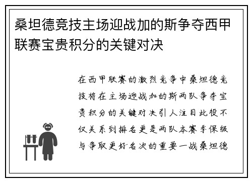 桑坦德竞技主场迎战加的斯争夺西甲联赛宝贵积分的关键对决