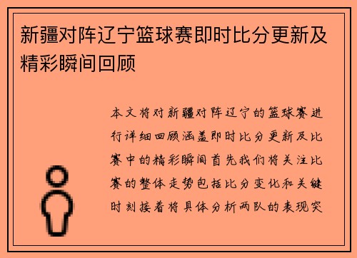 新疆对阵辽宁篮球赛即时比分更新及精彩瞬间回顾