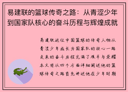 易建联的篮球传奇之路：从青涩少年到国家队核心的奋斗历程与辉煌成就