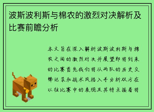 波斯波利斯与棉农的激烈对决解析及比赛前瞻分析