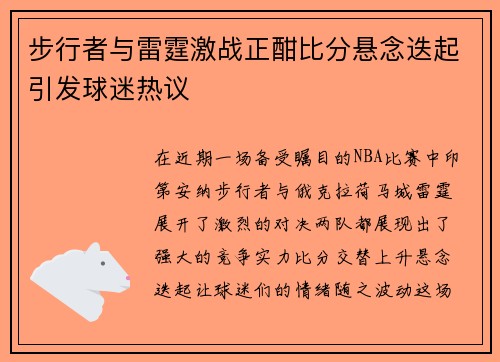 步行者与雷霆激战正酣比分悬念迭起引发球迷热议