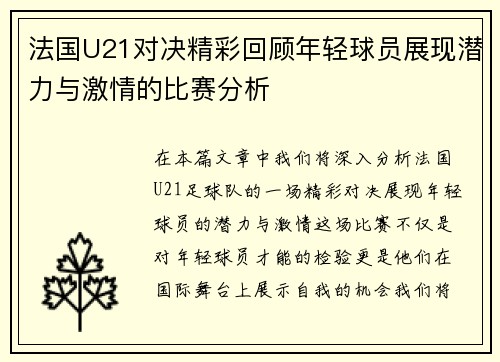 法国U21对决精彩回顾年轻球员展现潜力与激情的比赛分析