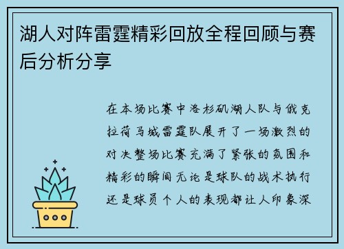 湖人对阵雷霆精彩回放全程回顾与赛后分析分享