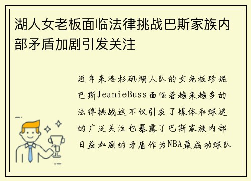 湖人女老板面临法律挑战巴斯家族内部矛盾加剧引发关注
