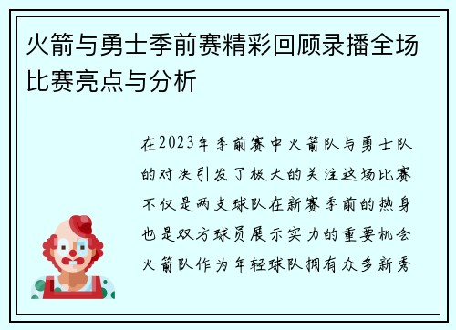 火箭与勇士季前赛精彩回顾录播全场比赛亮点与分析