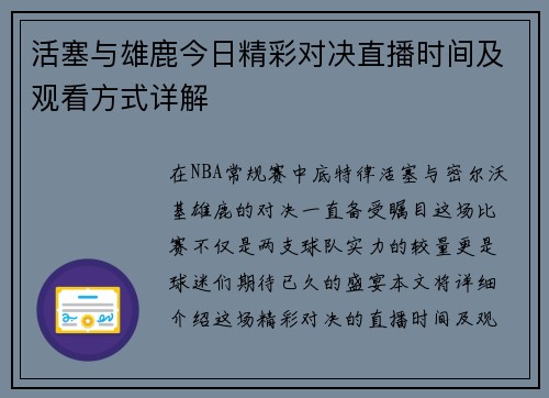 活塞与雄鹿今日精彩对决直播时间及观看方式详解
