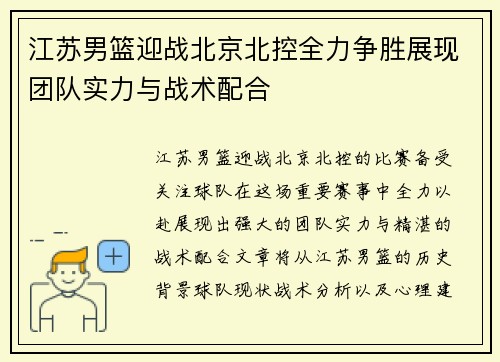 江苏男篮迎战北京北控全力争胜展现团队实力与战术配合