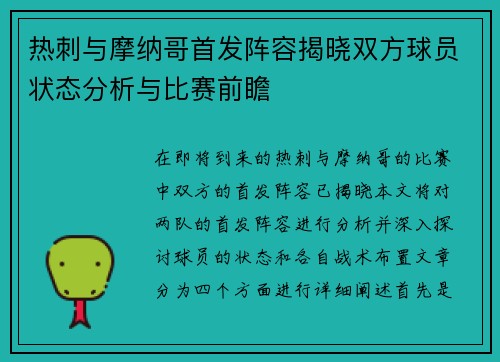 热刺与摩纳哥首发阵容揭晓双方球员状态分析与比赛前瞻