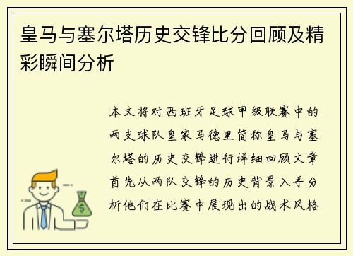 皇马与塞尔塔历史交锋比分回顾及精彩瞬间分析