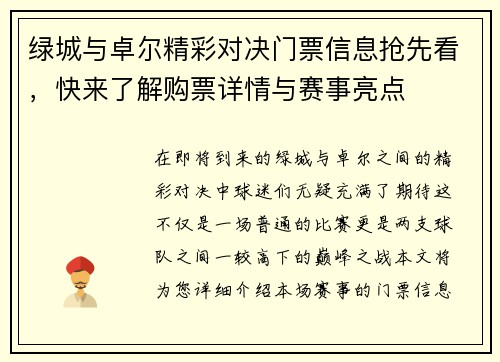绿城与卓尔精彩对决门票信息抢先看，快来了解购票详情与赛事亮点