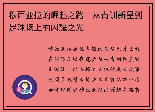 穆西亚拉的崛起之路：从青训新星到足球场上的闪耀之光