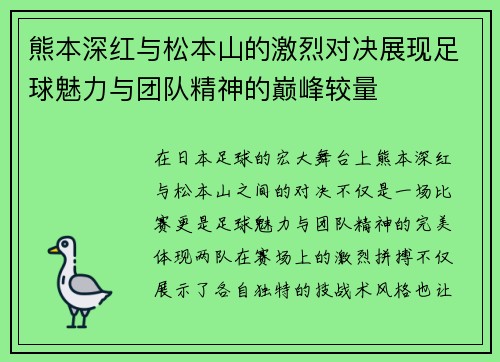 熊本深红与松本山的激烈对决展现足球魅力与团队精神的巅峰较量