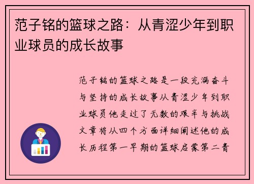 范子铭的篮球之路：从青涩少年到职业球员的成长故事
