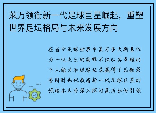 莱万领衔新一代足球巨星崛起，重塑世界足坛格局与未来发展方向