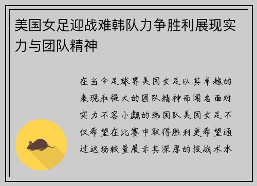 美国女足迎战难韩队力争胜利展现实力与团队精神