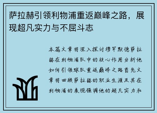 萨拉赫引领利物浦重返巅峰之路，展现超凡实力与不屈斗志