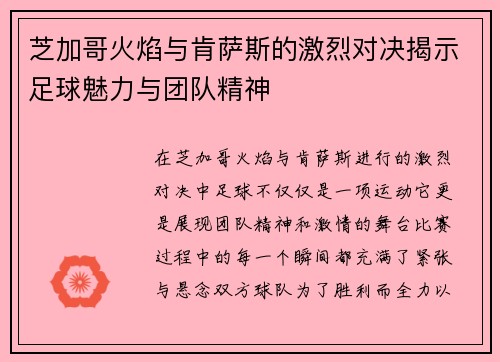 芝加哥火焰与肯萨斯的激烈对决揭示足球魅力与团队精神
