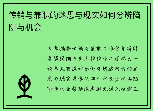 传销与兼职的迷思与现实如何分辨陷阱与机会